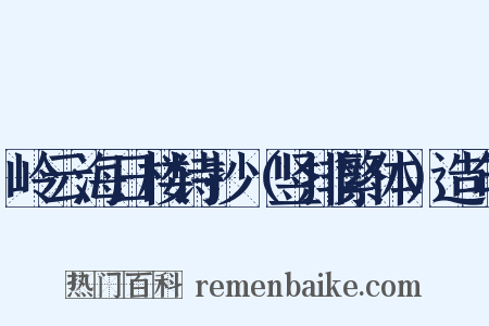 岭云海日楼诗抄（竖排繁体）造句是什么意思的图片